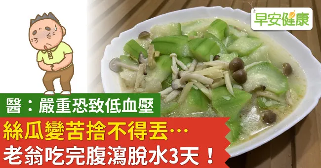 絲瓜變苦捨不得丟…老翁吃完腹瀉脫水3天！醫：嚴重恐致低血壓