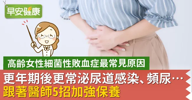 更年期後更常泌尿道感染、頻尿…跟著醫師5招加強保養