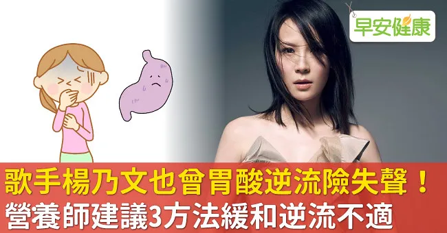 歌手楊乃文也曾胃酸逆流險失聲！營養師建議3方法緩和逆流不適