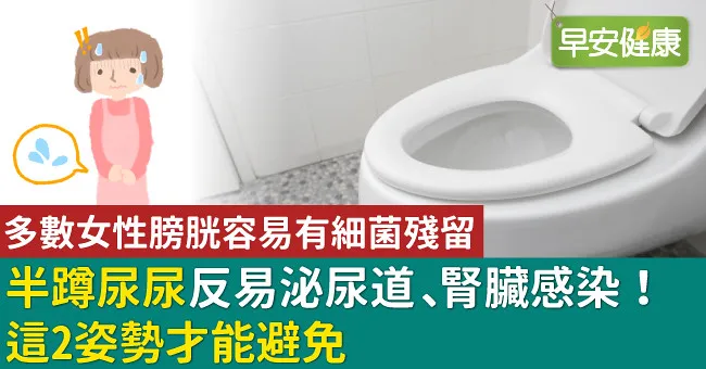 怕馬桶髒，尿尿都半蹲？醫：反易泌尿道、腎臟感染！這2姿勢才能降風險