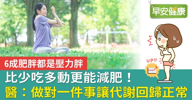 比少吃多動更能減肥！醫：做對一件事讓代謝回歸正常