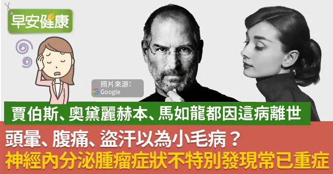 頭暈、腹痛、盜汗以為小毛病？神經內分泌腫瘤症狀不特別發現常已重症