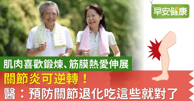 關節炎可逆轉！醫：預防關節退化吃這些就對了