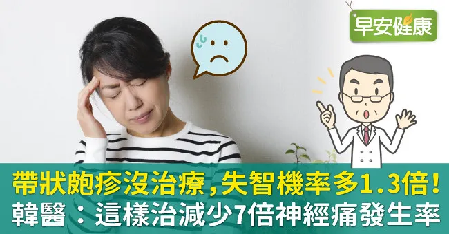 帶狀皰疹沒治療，失智機率多1.3倍！韓醫：這樣治減少7倍神經痛發生率