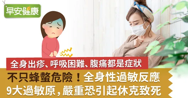 不只蜂螫危險！全身性過敏反應9大過敏原，嚴重恐引起休克致死