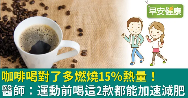 咖啡喝對了多燃燒15％熱量！醫師：運動前喝這2款都能加速減肥
