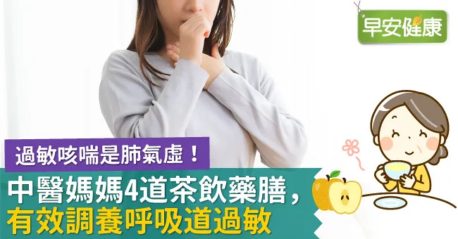 過敏咳喘是肺氣虛！中醫媽媽4道茶飲藥膳，有效調養呼吸道過敏