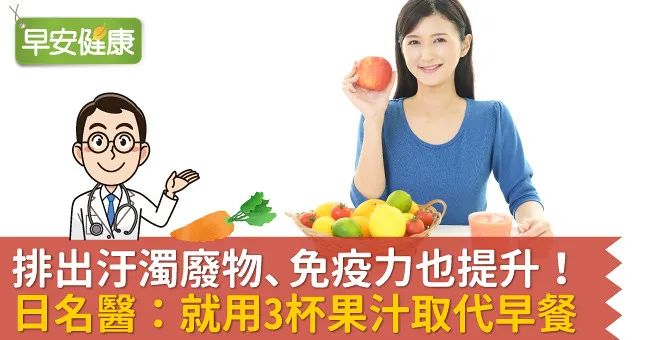 排出汙濁廢物、免疫力也提升！日名醫：就用3杯果汁取代早餐