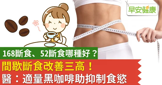 間歇斷食改善三高！醫：適量黑咖啡助抑制食慾