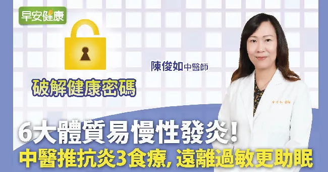6大體質易慢性發炎！中醫推抗炎3食療，遠離過敏更助眠