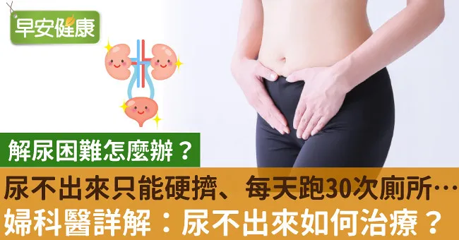尿不出來只能硬擠、每天跑30次廁所…婦科醫詳解：尿不出來如何治療？