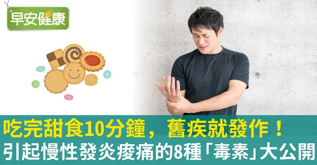吃完甜食10分鐘，舊疾就發作！引起慢性發炎痠痛的8種「毒素」大公開