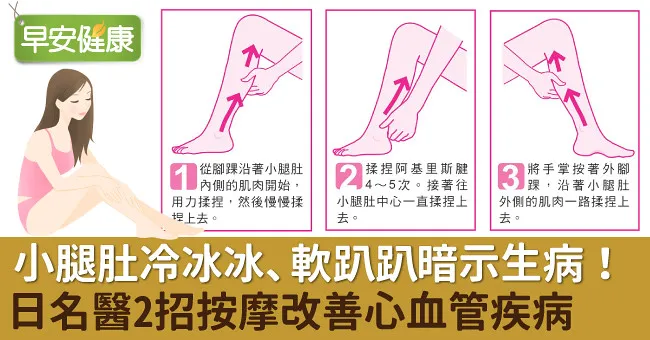 小腿肚冷冰冰、軟趴趴暗示生病！日名醫2招按摩改善心血管疾病