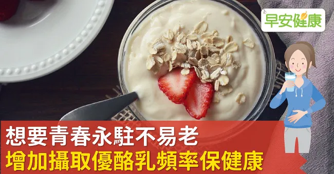 想要青春永駐不易老，增加攝取優酪乳頻率保健康