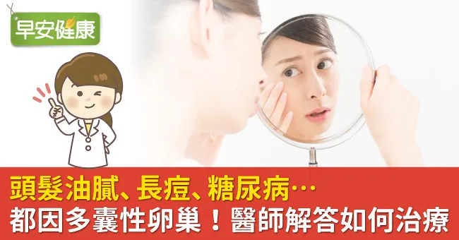 頭髮油膩、長痘、糖尿病…都因多囊性卵巢！醫師解答如何治療