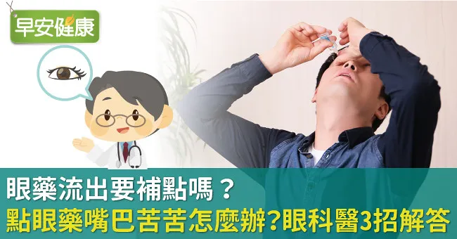 眼藥流出要補點嗎？點眼藥嘴巴苦苦怎麼辦？眼科醫3招解答