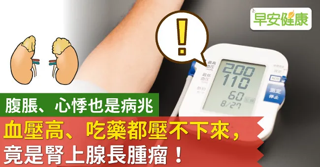 血壓高、吃藥都壓不下來，竟是腎上腺長腫瘤！腹脹、心悸也是病兆