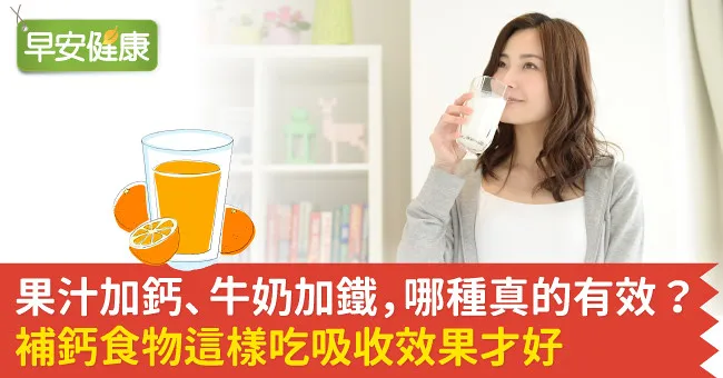 果汁加鈣、牛奶加鐵，哪種真的有效？補鈣食物這樣吃吸收效果才好