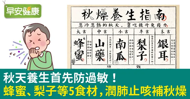 秋天養生首先防過敏！蜂蜜、梨子等5食材，潤肺止咳補秋燥