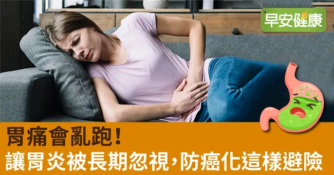 胃痛會亂跑！讓胃炎被長期忽視，防癌化這樣避險