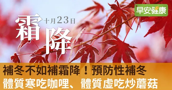 霜降跟著藏醫「預防性補冬」！體質寒吃咖哩、體質虛吃炒磨菇…