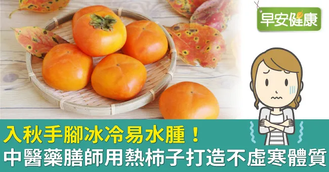 入秋手腳冰冷易水腫！中醫藥膳師用熱柿子打造不虛寒體質