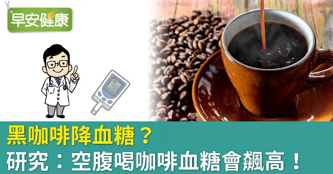 黑咖啡降血糖？研究：空腹喝咖啡血糖會飆高！