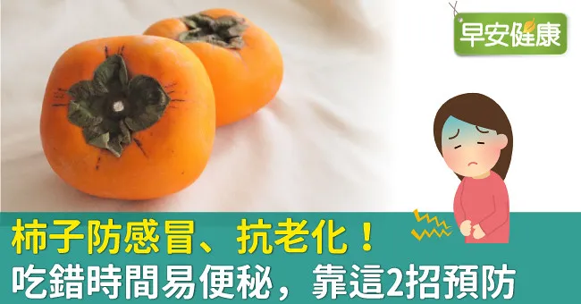 柿子防感冒、抗老化！吃錯時間易便秘，靠這2招預防
