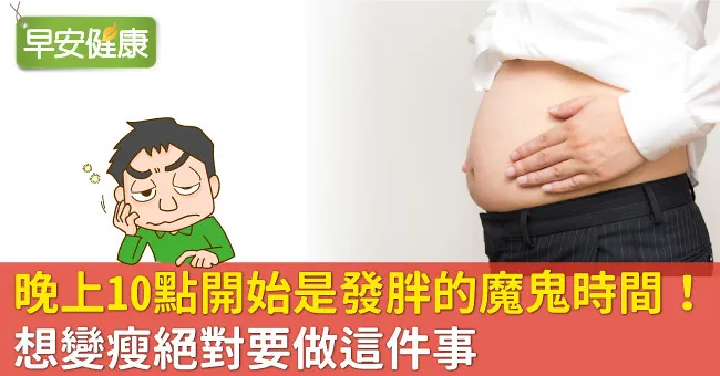 晚上10點開始是發胖的魔鬼時間！想變瘦絕對要做這件事