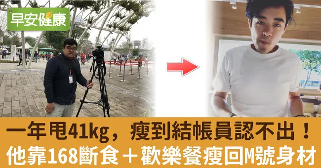 一年甩41kg，瘦到結帳員認不出！他靠168斷食＋歡樂餐瘦回M號身材