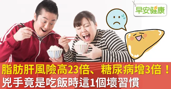 脂肪肝風險高23倍、糖尿病增3倍！兇手竟是吃飯時這1個壞習慣