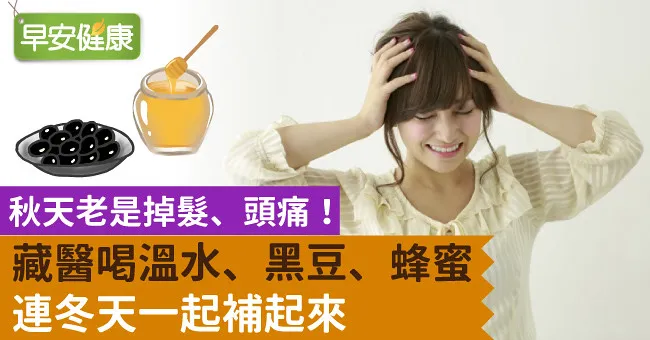 秋天老是掉髮、頭痛！藏醫喝溫水、黑豆、蜂蜜連冬天一起補起來