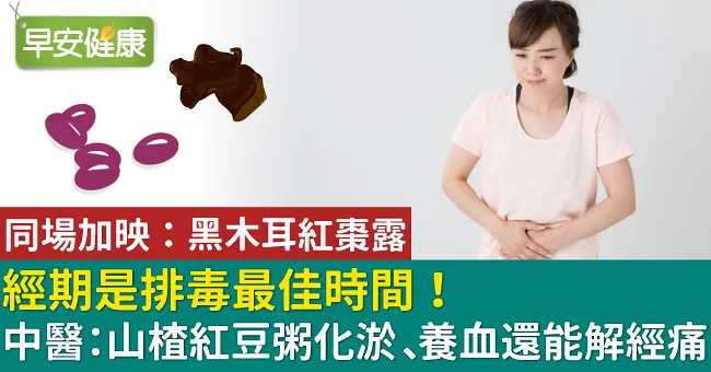 經期是排毒最佳時間！中醫：山楂紅豆粥化淤、養血還能解經痛