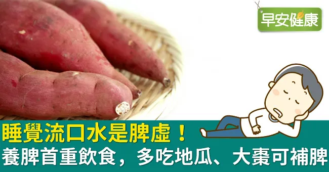 睡覺流口水是脾虛！養脾首重飲食，多吃地瓜、大棗可補脾