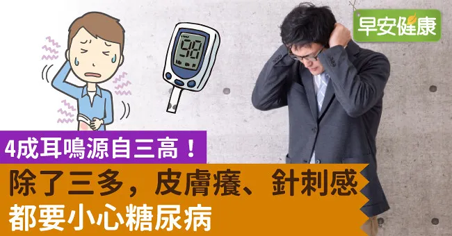 4成耳鳴源自三高！除了三多，皮膚癢、針刺感都要小心糖尿病