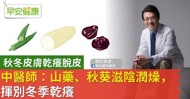 秋冬皮膚乾癢脫皮，中醫師：山藥、秋葵滋陰潤燥，揮別冬季乾癢