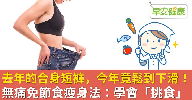 去年的合身短褲，今年竟鬆到下滑！無痛免節食瘦身法：學會「挑食」