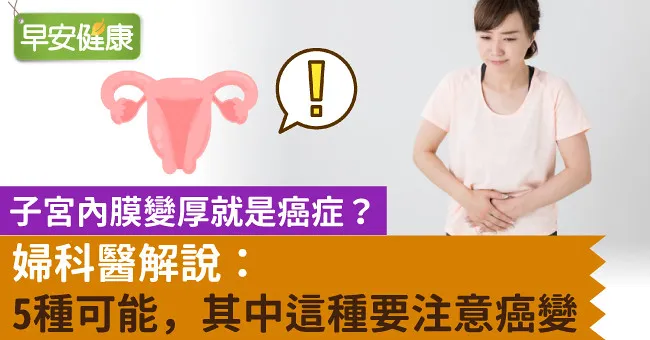 子宮內膜變厚就是癌症？婦科醫解說：5種可能，其中這種要注意癌變