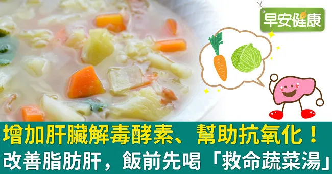 增加肝臟解毒酵素、幫助抗氧化！改善脂肪肝，飯前先喝「救命蔬菜湯」
