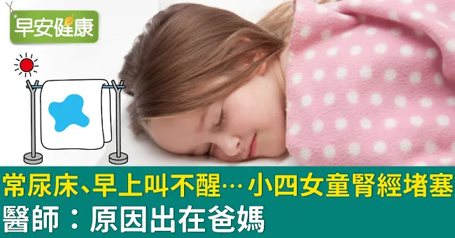 常尿床、早上叫不醒…小四女童腎經堵塞，醫師：原因出在爸媽
