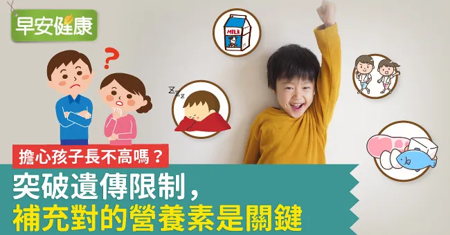 擔心孩子長不高嗎？突破遺傳限制 ，補充對的營養素才是關鍵