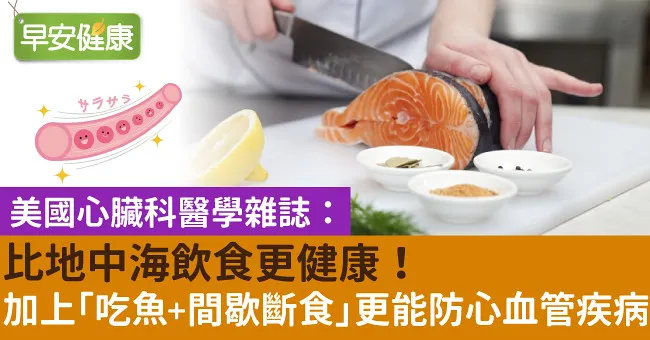 比地中海飲食更健康！加上「吃魚＋間歇斷食」更能防心血管疾病
