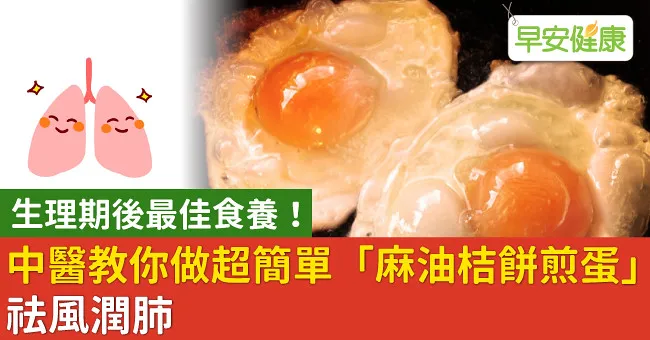 生理期後最佳食養！中醫教你做超簡單「麻油桔餅煎蛋」祛風潤肺