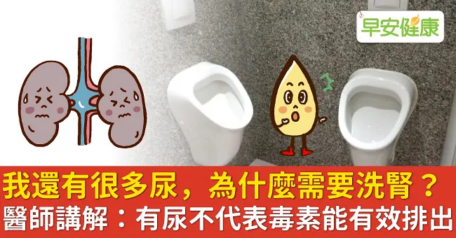 我還有很多尿，為什麼醫師叫我要洗腎？