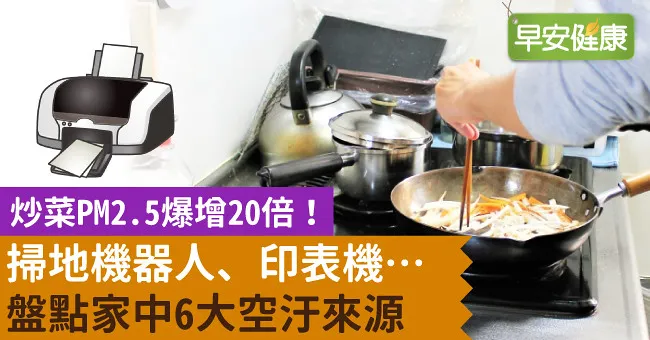 炒菜PM2.5爆增20倍！掃地機器人、印表機…盤點家中6大空汙來源
