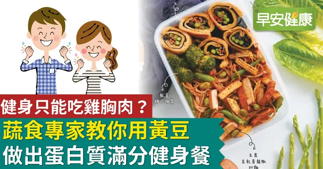 健身只能吃雞胸肉？蔬食專家教你用黃豆做出蛋白質滿分健身餐