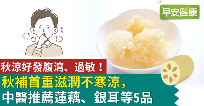 秋涼好發腹瀉、過敏！秋補首重滋潤不寒涼，中醫推薦蓮藕、銀耳等5品
