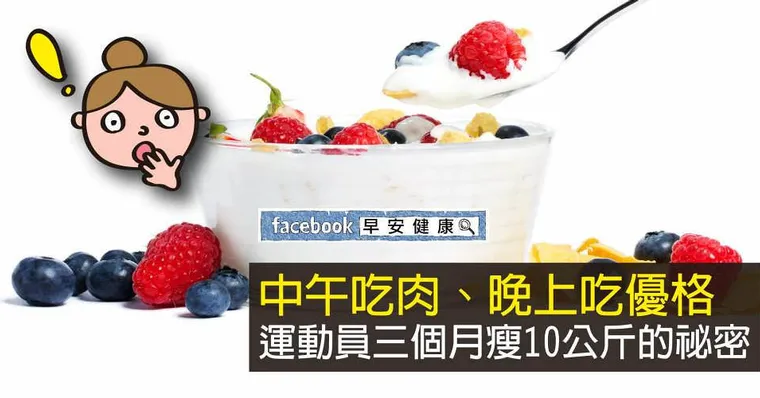 中午吃肉、晚上吃優格，運動員三個月瘦10公斤的祕密