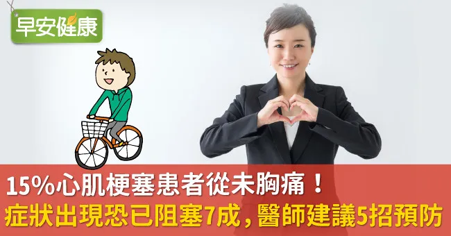 15％心肌梗塞患者從未胸痛！症狀出現恐已阻塞7成，醫師建議5招預防