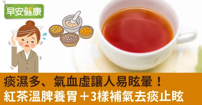 痰濕多、氣血虛讓人易眩暈！紅茶溫脾養胃＋3樣補氣去痰止眩